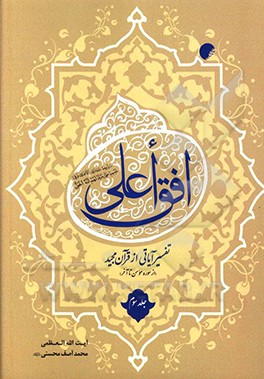 کتاب افق اعلی تفسیر آیاتی از قرآن مجید از سوره مومن تا آخر