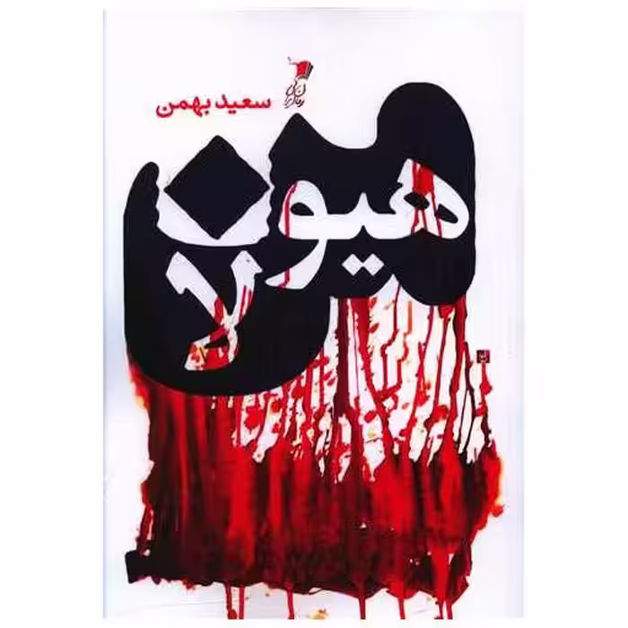 کتاب من هیولا اثر سعید بهمن