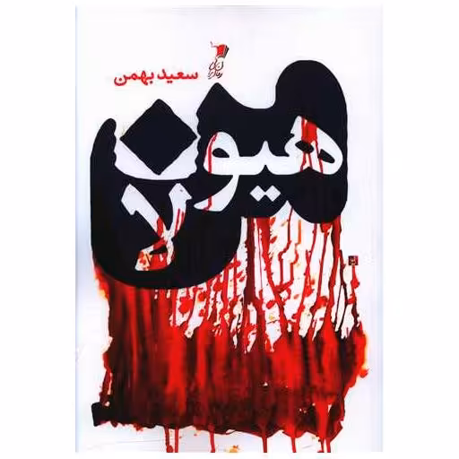 کتاب من هیولا اثر سعید بهمن