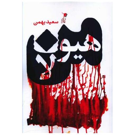 کتاب من هیولا اثر سعید بهمن