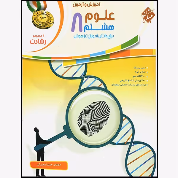 کتاب علوم هشتم رشادت اثر حمید اسدی کیا انتشارات مبتکران