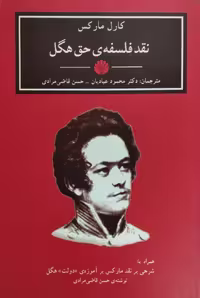 نقد فلسفه ی حق هگل | کارل مارکس