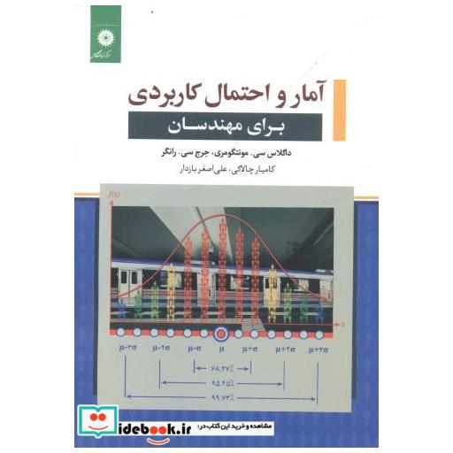 آمار و احتمال کاربردی برای مهندسان