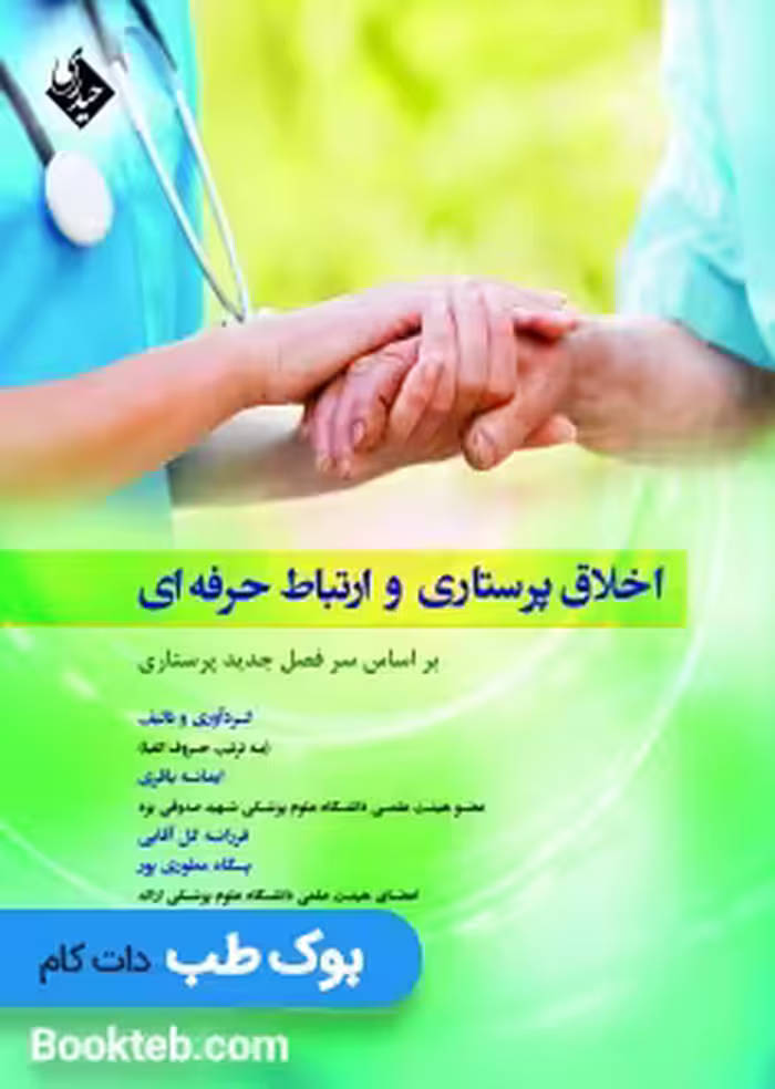 اخلاق پرستاری و ارتباط حرفه ای