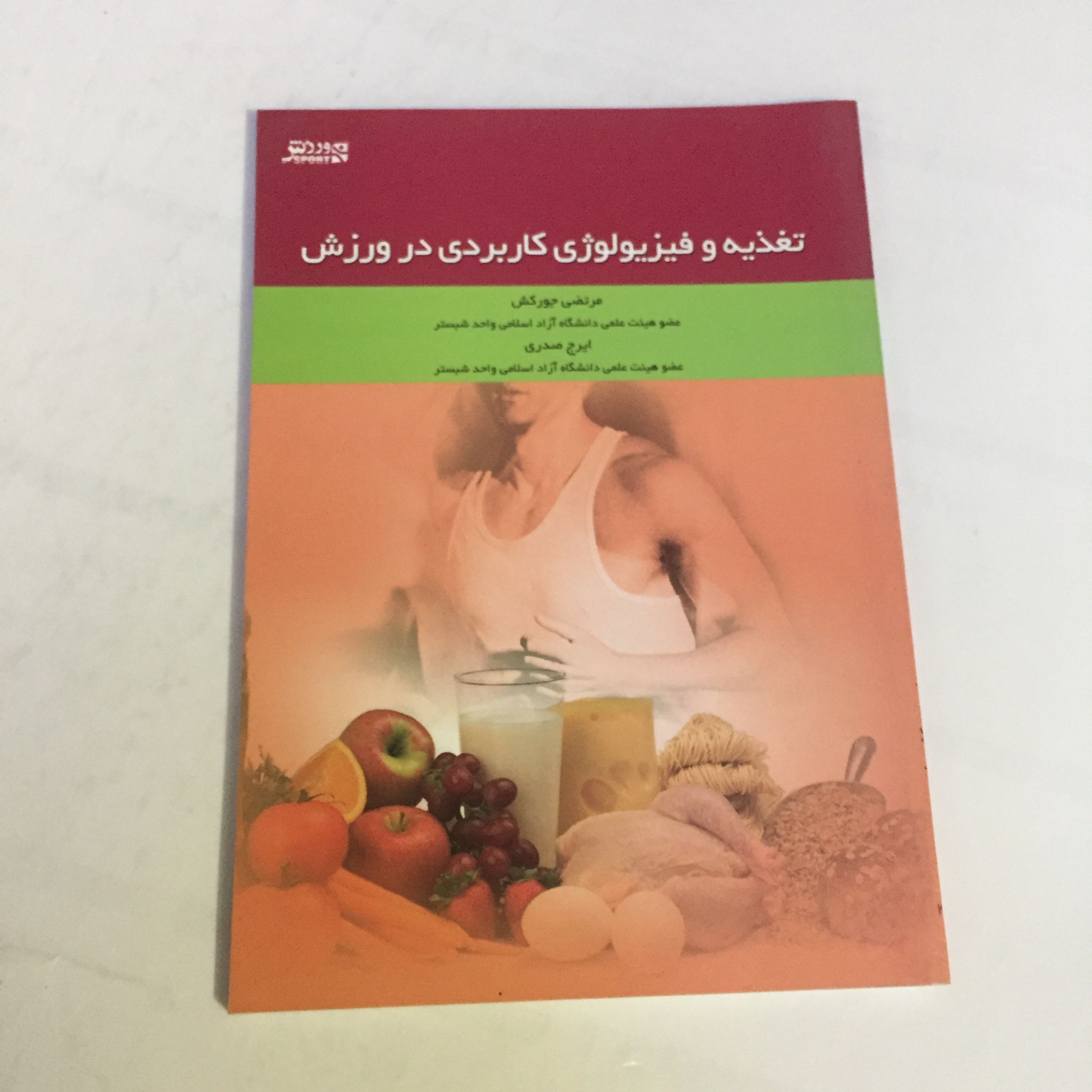 کتاب تغذیه و فیزیولوژی کاربردی در ورزش