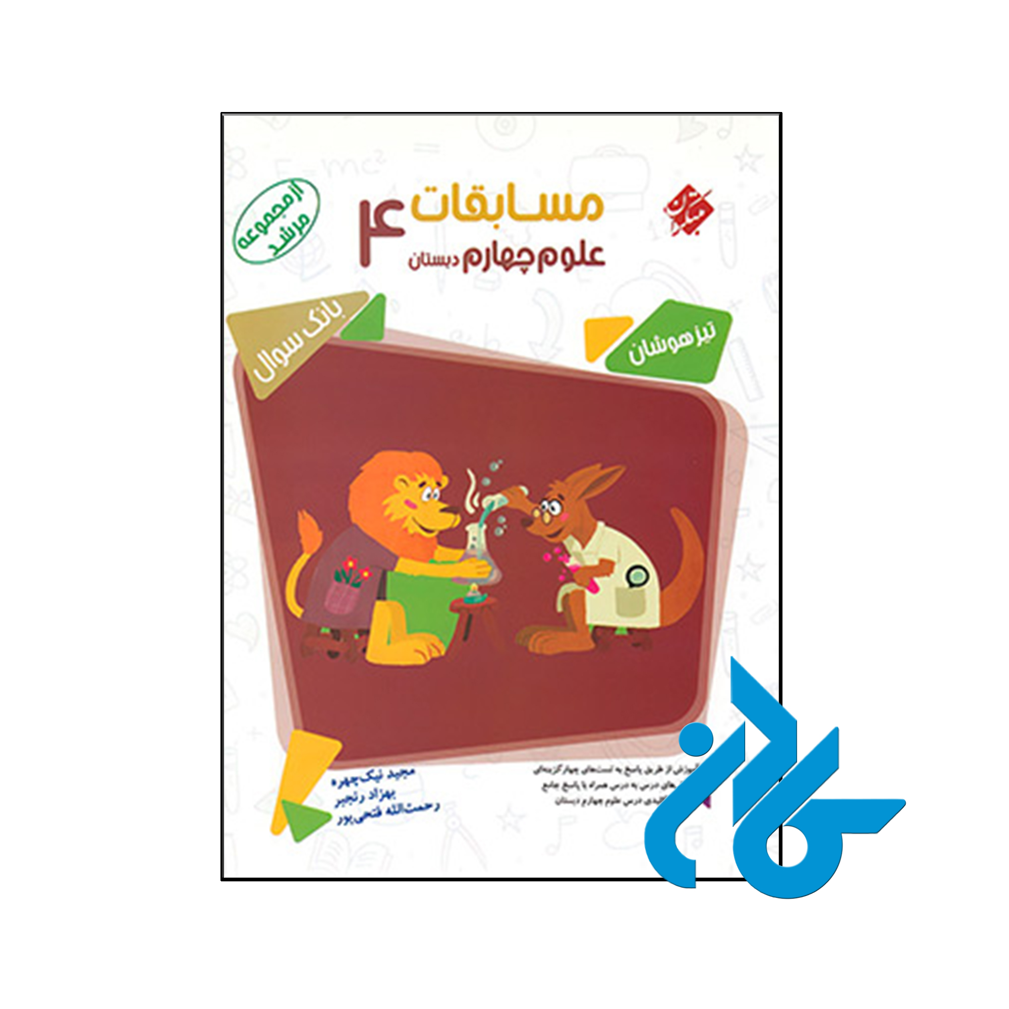 کتاب مسابقات علوم چهارم ابتدایی مرشد مبتکران - فروشگاه کـادن