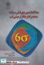 خرید کتاب مطالعات موردی شش سیگما به همراه نرم افزار مینی تب | ایده بوک