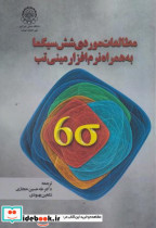 خرید کتاب مطالعات موردی شش سیگما به همراه نرم افزار مینی تب | ایده بوک