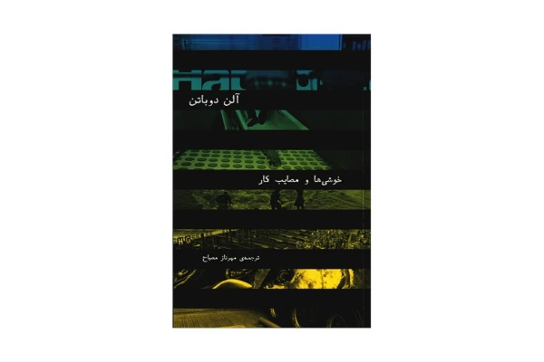 کتاب خوشی ها و مصایب کار/ آلن دوباتن - کتابخانه مجازی واتیکان