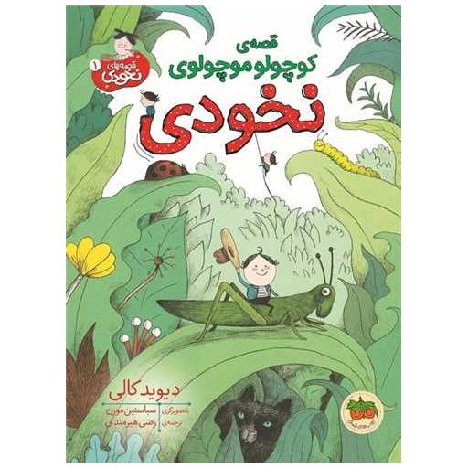 کتاب قصه های نخودی (1)(قصه ی كوچولو موچولوی نخودی) اثر دیوید کالی