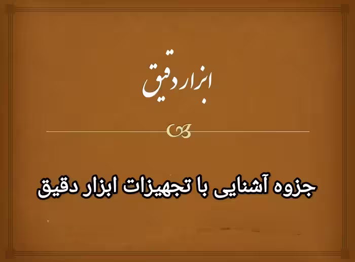 جزوه کامل آشنایی با تجهیزات ابزار دقیق در 54 اسلاید