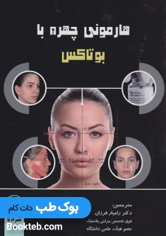 هارمونی چهره با بوتاکس همراه با فیلم آموزشی