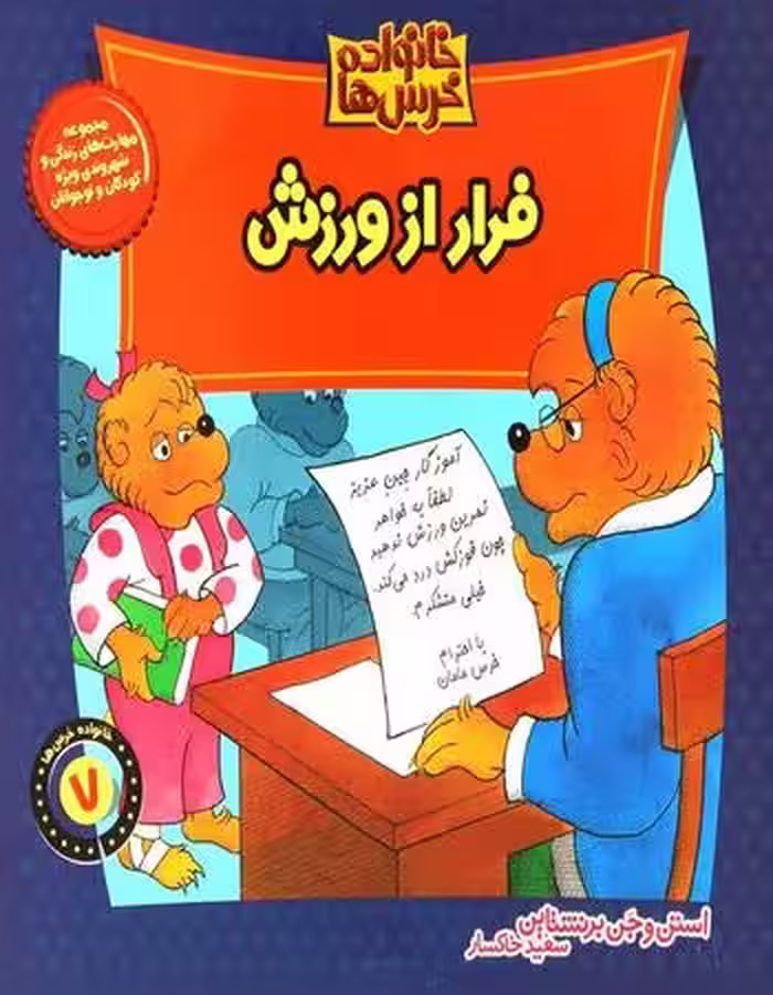خانواده خرس‌ها 7: فرار از ورزش