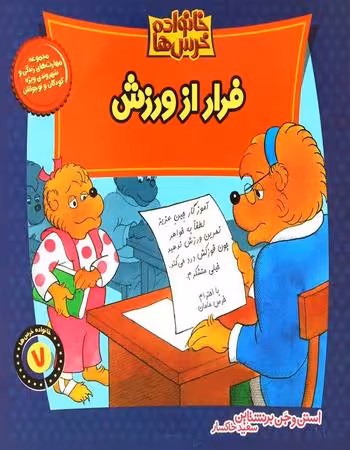 خانواده خرس‌ها 7: فرار از ورزش