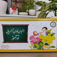 بازی آموزشی الفبای فارسی آهنربایی کوچک نوآموز