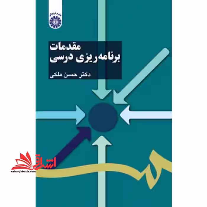 مقدمات برنامه ریزی درسی کد 1103 - فروشگاه کتاب اشراق