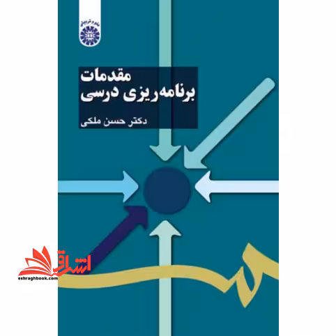 مقدمات برنامه ریزی درسی کد 1103 - فروشگاه کتاب اشراق