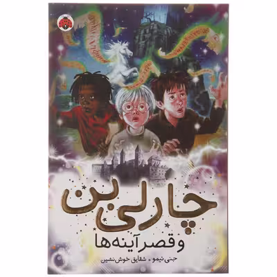 کتاب قصر آینه ها اثر جنی نیمو - جلد چهارم