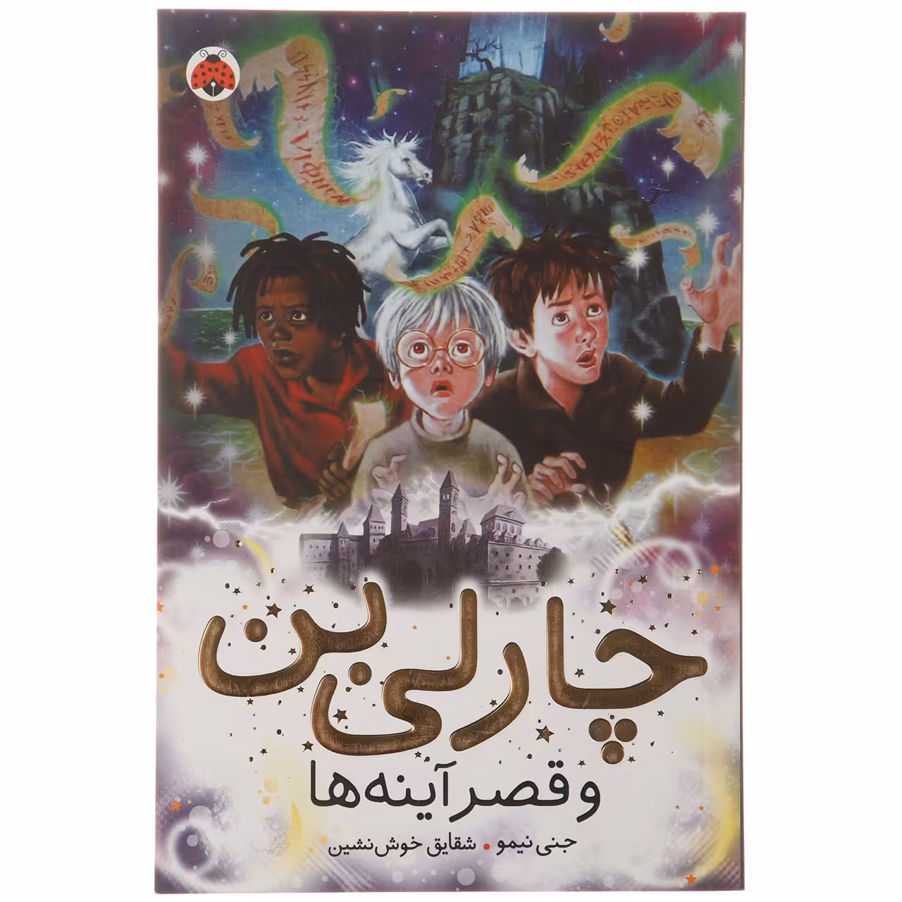 کتاب قصر آینه ها اثر جنی نیمو - جلد چهارم