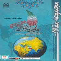 کتاب مجموعه مقالات همایش بین المللی گام دوم انقلاب سبک زندگی و عدالت" امام حسین | ایده بوک