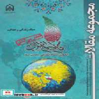 کتاب مجموعه مقالات همایش بین المللی گام دوم انقلاب سبک زندگی و عدالت&quot; امام حسین | ایده بوک