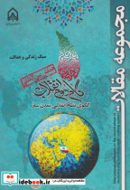 کتاب مجموعه مقالات همایش بین المللی گام دوم انقلاب سبک زندگی و عدالت&quot; امام حسین | ایده بوک