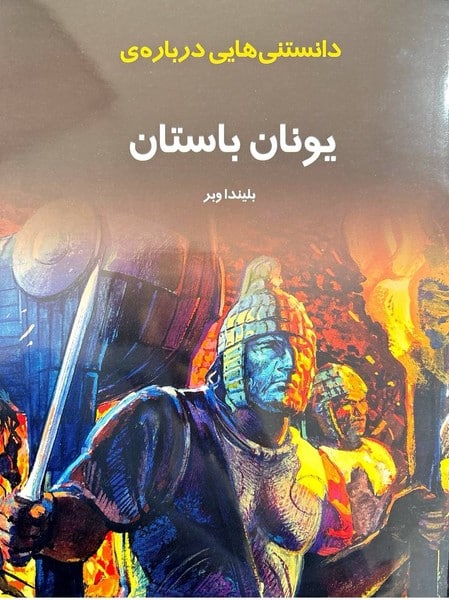 داستنی هایی درباره ی یونان باستان - کتاب‌فروشی کوچه کتاب