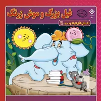 کتاب داستان‌های کلیله و دمنه ۱۱ فیل بزرگ و موش زرنگ اثر زهره فیض آبادی انتشارات برف