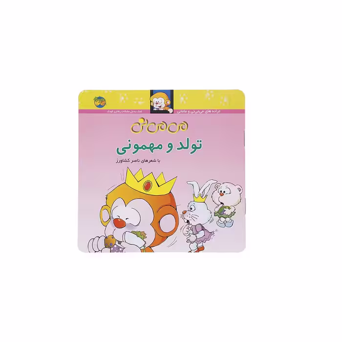 کتاب می می نی تولد و مهمونی اثر ناصر کشاورز نشر افق