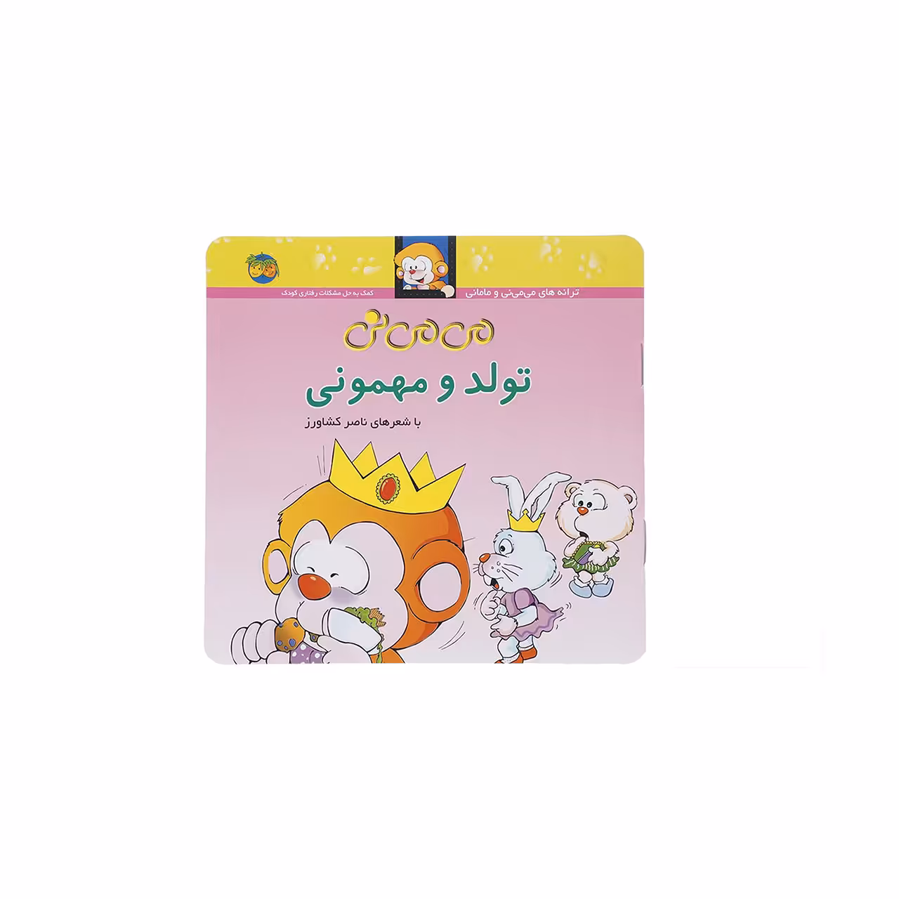 کتاب می می نی تولد و مهمونی اثر ناصر کشاورز نشر افق