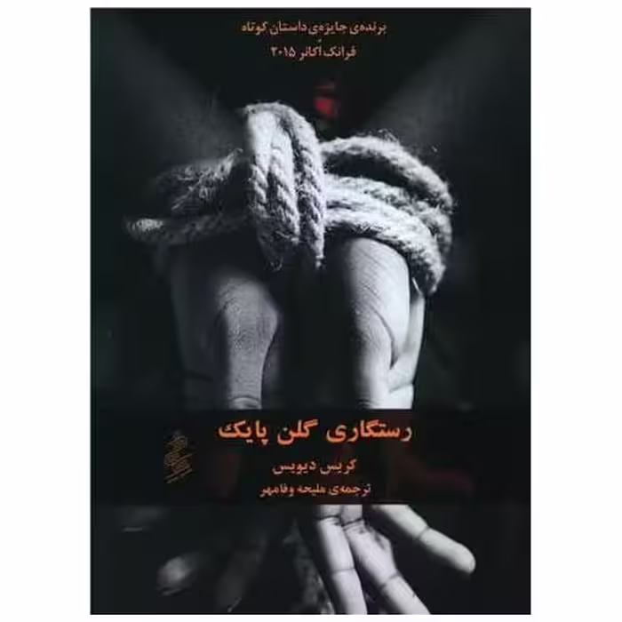 کتاب رستگاری گلن پایک اثر کریس دیویدسن