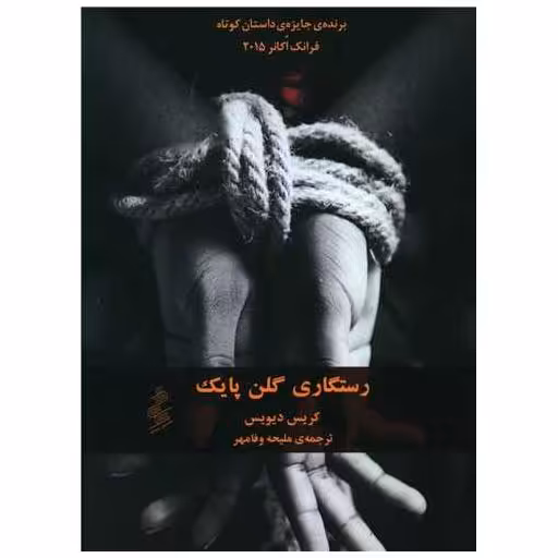 کتاب رستگاری گلن پایک اثر کریس دیویدسن