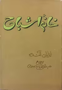 خانه اشباح | ایزابل آلنده