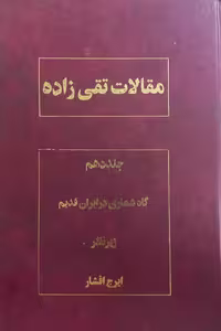 مقالات تقی زاده جلد 10؛ گاه شماری در ایران قدیم