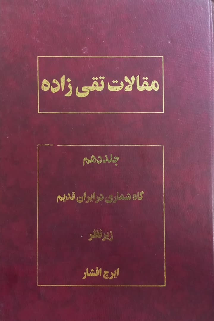 مقالات تقی زاده جلد 10؛ گاه شماری در ایران قدیم