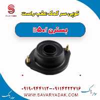 توپی سر کمک عقب راست بسترن B50F