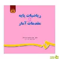 ریاضیات پایه و مقدمات آمار علی‌محمد امیرتاش سمت - سیب ترش - SibTorsh تخفیف ویژه