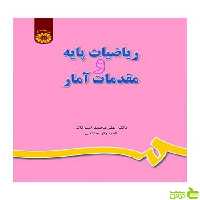 ریاضیات پایه و مقدمات آمار علی‌محمد امیرتاش سمت - سیب ترش - SibTorsh تخفیف ویژه