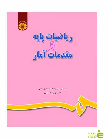 ریاضیات پایه و مقدمات آمار علی‌محمد امیرتاش سمت - سیب ترش - SibTorsh تخفیف ویژه