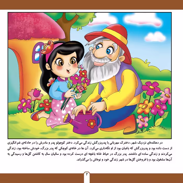 کتاب قصه های شیرین ایرانی ۹ دخترک گل فروش اثر فرناز توانایان فرد انتشارات برف