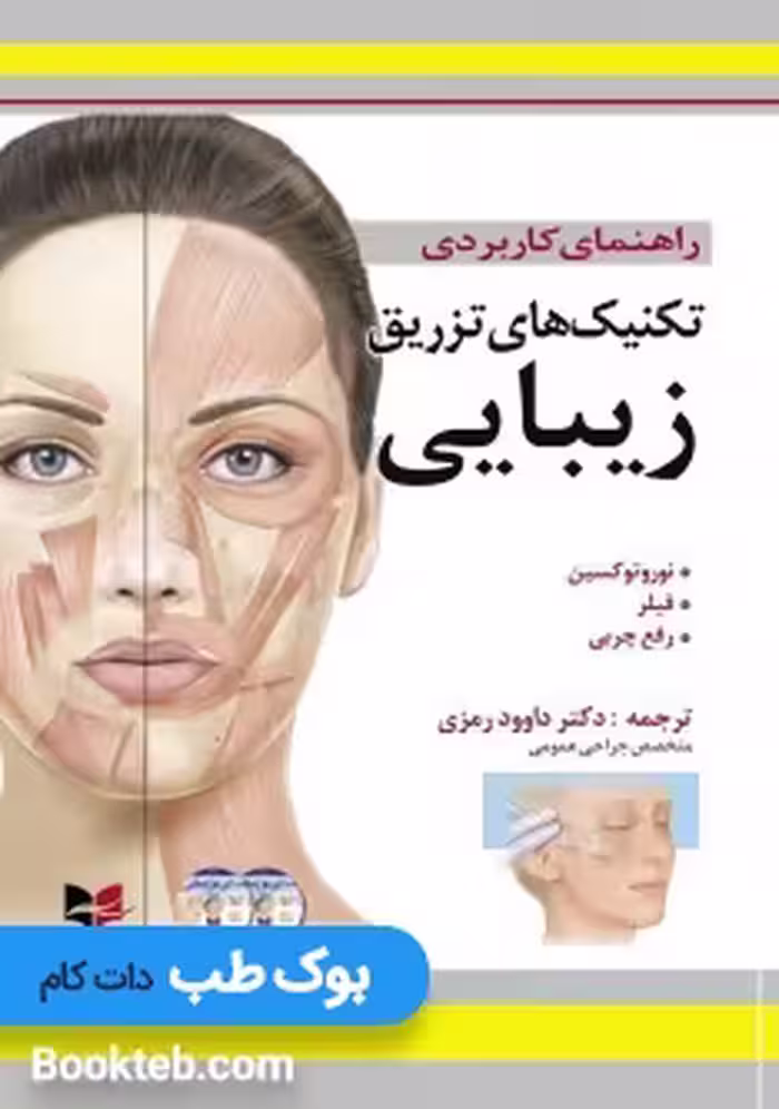 راهنمای کاربردی تکنیک های تزریق زیبایی (همراه با فیلم آموزشی)
