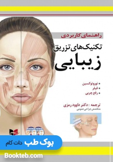 راهنمای کاربردی تکنیک های تزریق زیبایی (همراه با فیلم آموزشی)