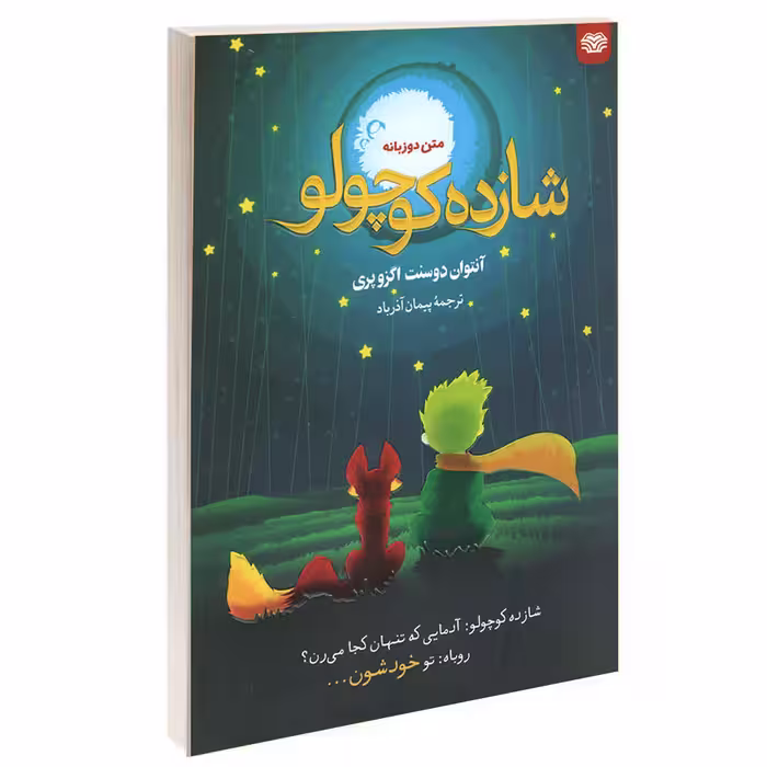 کتاب شازده کوچولو اثر آنتوان دوسنت اگزوپری انتشارات اردیبهشت