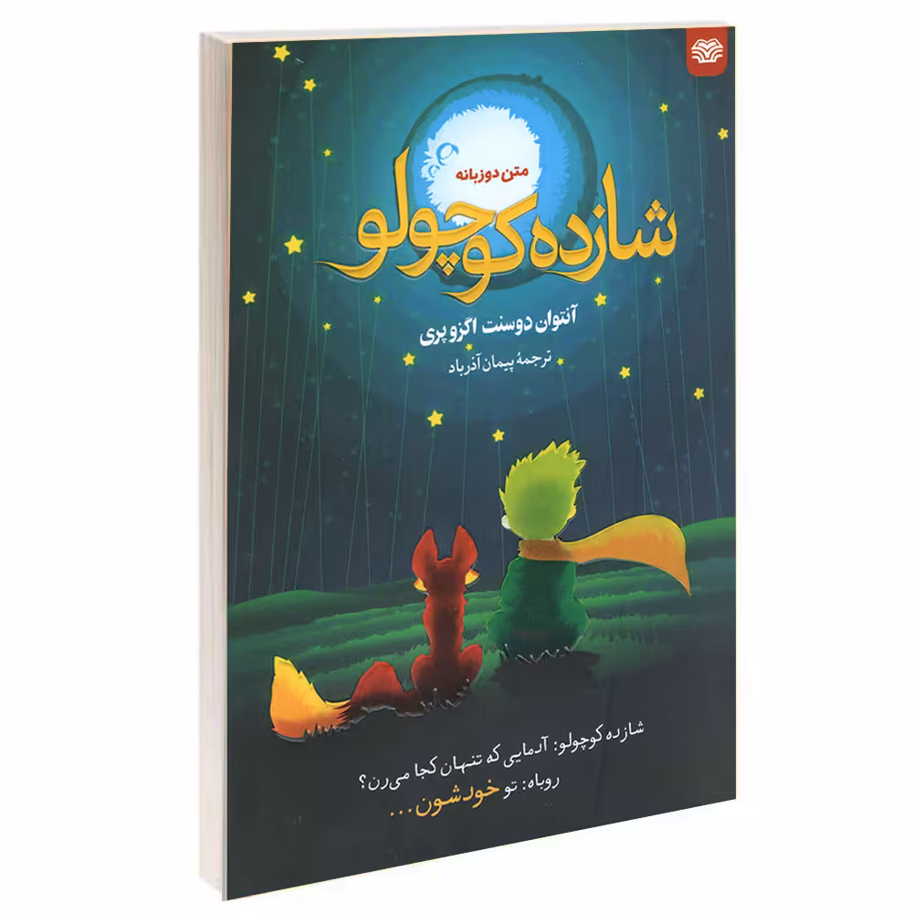 کتاب شازده کوچولو اثر آنتوان دوسنت اگزوپری انتشارات اردیبهشت