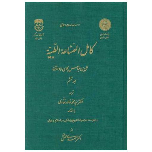 کتاب کامل الصناعه الطبیه (6) اثر علی بن عباس مجوسی اهوازی