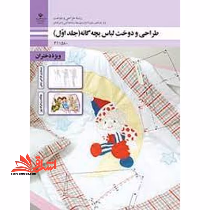 *پرینت سیاه و سفید* حیطه تخصصی آزمون استخدامی آموزش و پرورش عنوان شغل حیطه تخصصی هنرآموز طراحی و دوخت طراحی و دوخت لباس بچه گانه (جلد اول) - فروشگاه کتاب اشراق