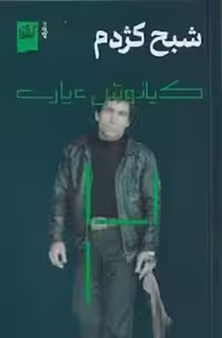 شبح کژدم | مرکز فرهنگی آبی