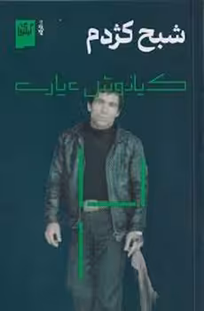 شبح کژدم | مرکز فرهنگی آبی