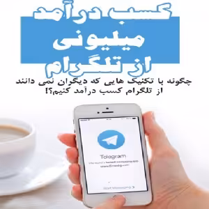 پکیج فوق العاده افزایش ممبر کانال تلگرام