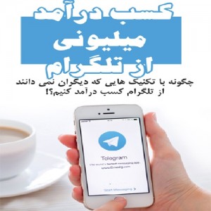 پکیج فوق العاده افزایش ممبر کانال تلگرام